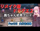 【DQ2リメイク】茜ちゃん初見ドラクエ2リメイク！ゆかりちゃん達と冒険開始！ Part16 【ボイロ実況】