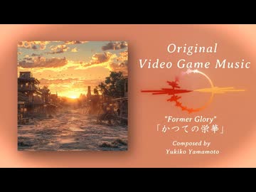 【ゲーム音楽風BGM】かつての栄華 【やまもまや】
