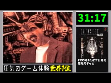 【解説RTA】DARK SEED Any% RTA 31:17