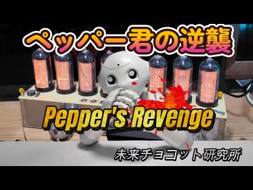 ペッパー君の逆襲