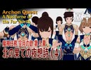 【原神】魔神任務「空月の歌」第5幕「北の果ての夜想詩（A Nocturne of the Far North）」（4）[Archon Quest,NodKrai,GenshinImpact]