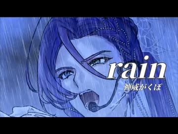 【がくっぽいど 神威がくぽ】 rain 【GACKTカバー】 - 七指P &amp; 壽々 feat.夜空色