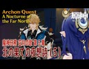 【原神】魔神任務「空月の歌」第5幕「北の果ての夜想詩（A Nocturne of the Far North）」（5）[Archon Quest,NodKrai,GenshinImpact]
