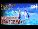 【原神】魔神任務「空月の歌」第5幕「北の果ての夜想詩（A Nocturne of the Far North）」（1）[Archon Quest,NodKrai,GenshinImpact]