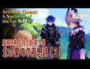 【原神】魔神任務「空月の歌」第5幕「北の果ての夜想詩（A Nocturne of the Far North）」（2）[Archon Quest,NodKrai,GenshinImpact]