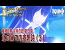 【原神】魔神任務「空月の歌」第5幕「北の果ての夜想詩（A Nocturne of the Far North）」（3）[Archon Quest,NodKrai,GenshinImpact]