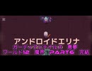 ガーディアンテイルズ悪夢　ワールド12魔界Part6完結