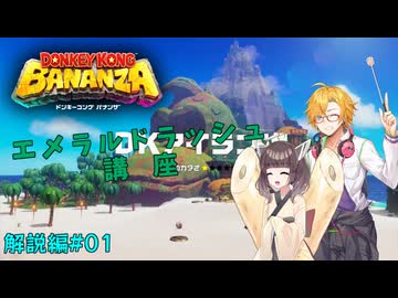 【目指せ無限のパワー】ドンキーコングバナンザ VOICEROIDエメラルドラッシュ講座 第01講