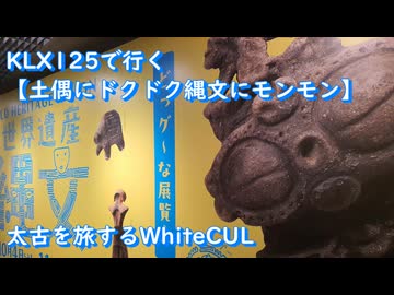 KLX125で行く【土偶にドクドク縄文にモンモン】太古を旅するWhiteCUL