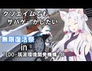 【サバゲー動画】糞エイムでもサバゲーがしたい　ゆっくり・ボイロ実況　無限復活祭inTEDO(筑波環境開発機構)Ⅱ
