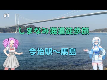 しまなみ海道をぶらりまったり歩き旅　その1【VOICEVOX旅行】
