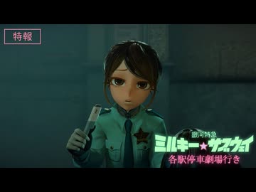『銀河特急 ミルキー☆サブウェイ 各駅停車劇場行き』特報│2026年2月6日(金)公開決定！