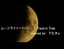 【VOCALOIDカバー】ムーンライト――――。 / Plastic Tree　feat.花隈千冬【ボカロV系カバー祭2025冬】