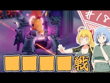【エスケープ フロム ダッコフ】脱コフ者の道程/第１８話【ゆっくり実況プレイ】
