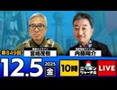 2025/12/5(金)ニッポンジャーナル 内藤陽介/宮嶋茂樹