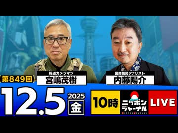 2025/12/5(金)ニッポンジャーナル 内藤陽介/宮嶋茂樹
