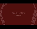 美しいからそのままで feat. 重音テトSV