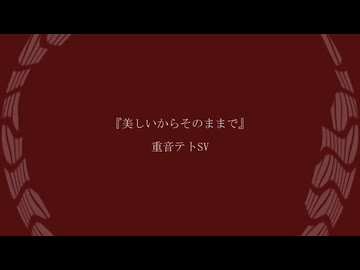 美しいからそのままで feat. 重音テトSV