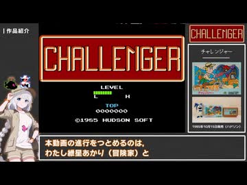 【ファミコン】チャレンジャー #1【VOICEROID実況プレイ】
