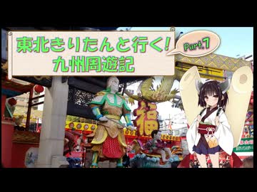 東北きりたんと行く！　九州周遊紀　Part.7 "長崎ランタンフェスティバル" その１