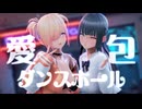 【VRoid MMD】愛包ダンスホール【紳士向け】