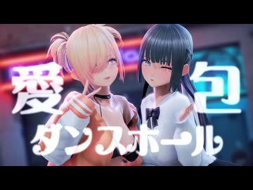 【VRoid MMD】愛包ダンスホール【紳士向け】