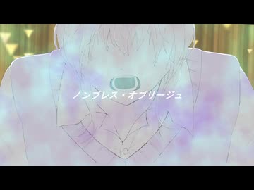ノンブレス・オブリージュ / とうふ【歌ってみた】