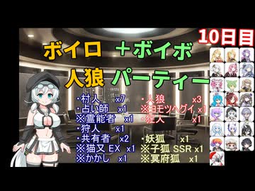 ボイロ人狼＋ボイボパーティー １０日目