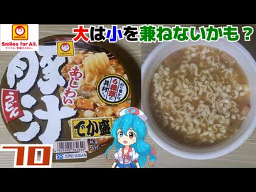 【マルちゃん】あじわい豚汁うどん でか盛