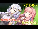 【ボイロ劇場】あかねちゃんとあかりちゃんのまとめ