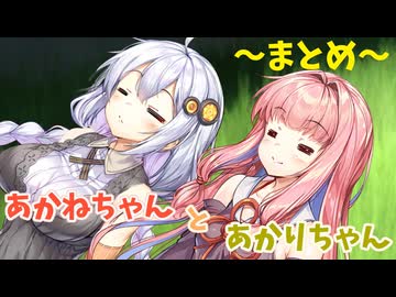 【ボイロ劇場】あかねちゃんとあかりちゃんのまとめ