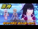 原神　移りゆく月影②　銀月の庭へ向かう　北の果ての夜想詩　空月の歌第五幕　＃２　【gensin】