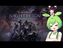 夜渡り上手ずんだもんたんDLC【ELDEN RING NIGHTREIGN The Forsaken Hollows】■1