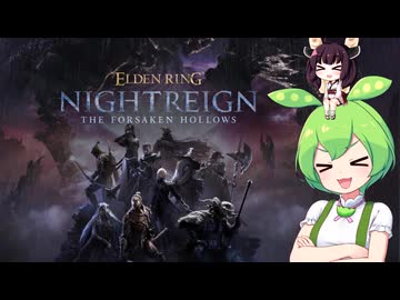 夜渡り上手ずんだもんたんDLC【ELDEN RING NIGHTREIGN The Forsaken Hollows】■1