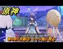 原神　移りゆく月影③　ヒーシ島に戻る　北の果ての夜想詩　空月の歌第五幕　＃３　【gensin】