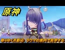 原神　移りゆく月影④　ラウマの案内で見学する　北の果ての夜想詩　空月の歌第五幕　＃４　【gensin】