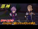 原神　移りゆく月影⑤　ファルカと一緒にナシャタウンに戻る　北の果ての夜想詩　空月の歌第五幕　＃５　【gensin】