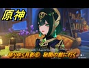 原神　移りゆく月影⑥　秘聞の館に行く　北の果ての夜想詩　空月の歌第五幕　＃６　【gensin】
