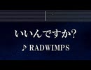 練習用カラオケ♬ いいんですか? - RADWIMPS 【ガイドメロディ付】 インスト, BGM, 歌詞 ふりがな