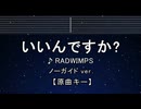カラオケ♬ いいんですか? - RADWIMPS 【ガイドメロディなし】 インスト, 歌詞 ふりがな