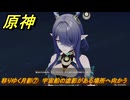 原神　移りゆく月影⑦　宇宙船の虚影がある場所へ向かう　北の果ての夜想詩　空月の歌第五幕　＃７　【gensin】