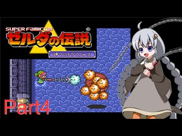 【VOICEROID実況】ゆかりとあかりのゼルダの伝説 神々のトライフォース Part4
