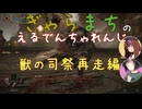 【Voiceroido実況】ぎゃらまちのえるでんちゃれんじ獣の司祭再走編【ELDEN RING】