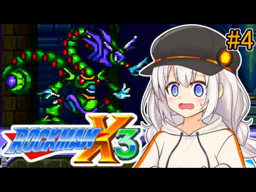 【ロックマンX3】紲星あかりックス3 #4【VOICEROID実況プレイ】