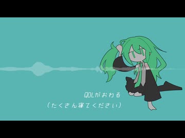 QOLがおわる / 初音ミク