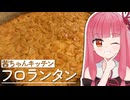 【最難関】フロランタンの作り方教えます！【VOICEROIDキッチン】