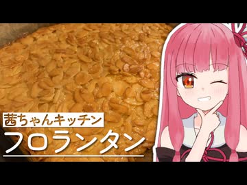 【最難関】フロランタンの作り方教えます！【VOICEROIDキッチン】