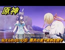 原神　伝えられない心⑤　霜月の里で資料を探す　北の果ての夜想詩　空月の歌第五幕　＃１３　【gensin】