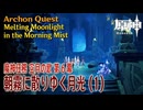 【原神】魔神任務「空月の歌」第6幕「朝霧に散りゆく月光（Melting Moonlight in the Morning Mist）」（1）[Archon Quest,NodKrai,Genshin]