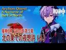 【原神】魔神任務「空月の歌」第5幕「北の果ての夜想詩（A Nocturne of the Far North）」（6）[Archon Quest,NodKrai,GenshinImpact]